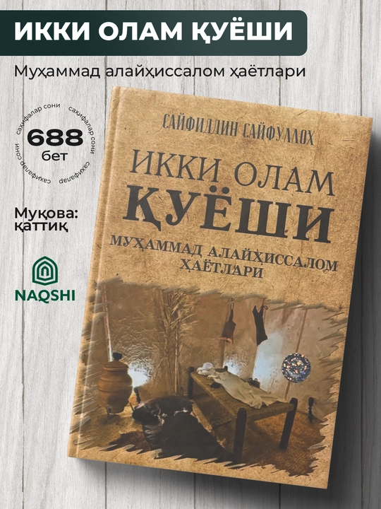 Икки Олам Куёши, Мухаммад Алайхиссалом Хаётлари, Сайфиддин Сайфуллох - 