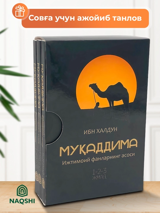Мукаддима — Ижтимой Фанларнинг асоси 1-2-3 жилд, Ибн Халдун