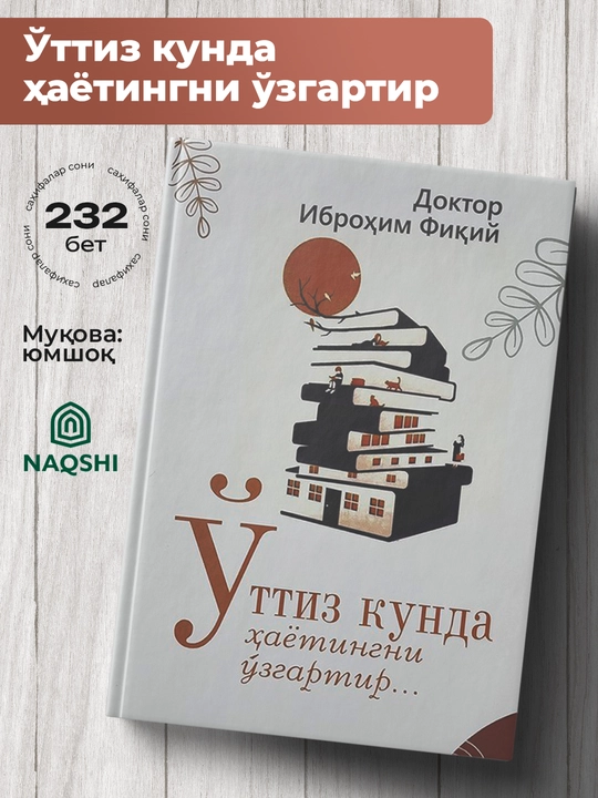 Уттиз кунда хаётингни узгартир, Доктор Иброхим Фикий - 