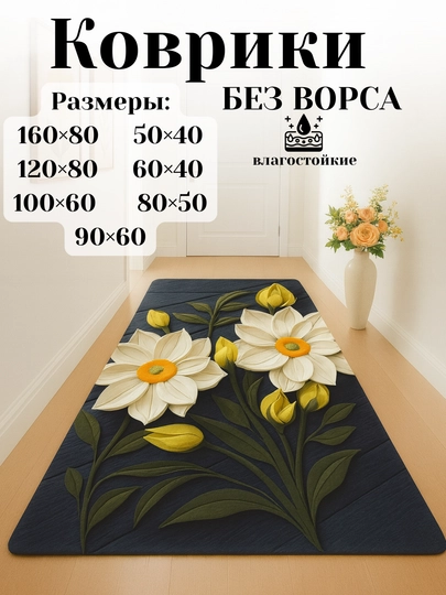 Ковры для кухни, коридора, балкона, ванной, прачечной с 3D-цветочным рисунком нескользящие
