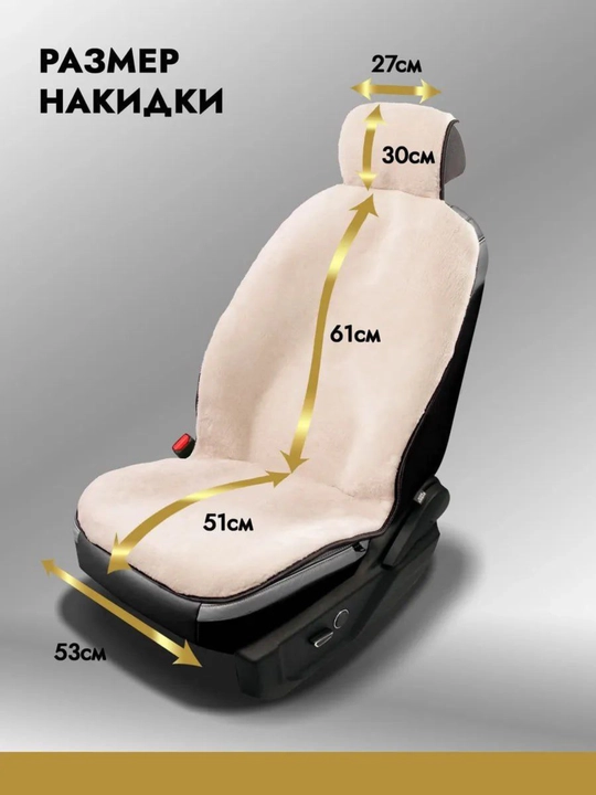 Меховые накидки на автомобильные сиденья, с короткой шерстью, зимние, 1 шт