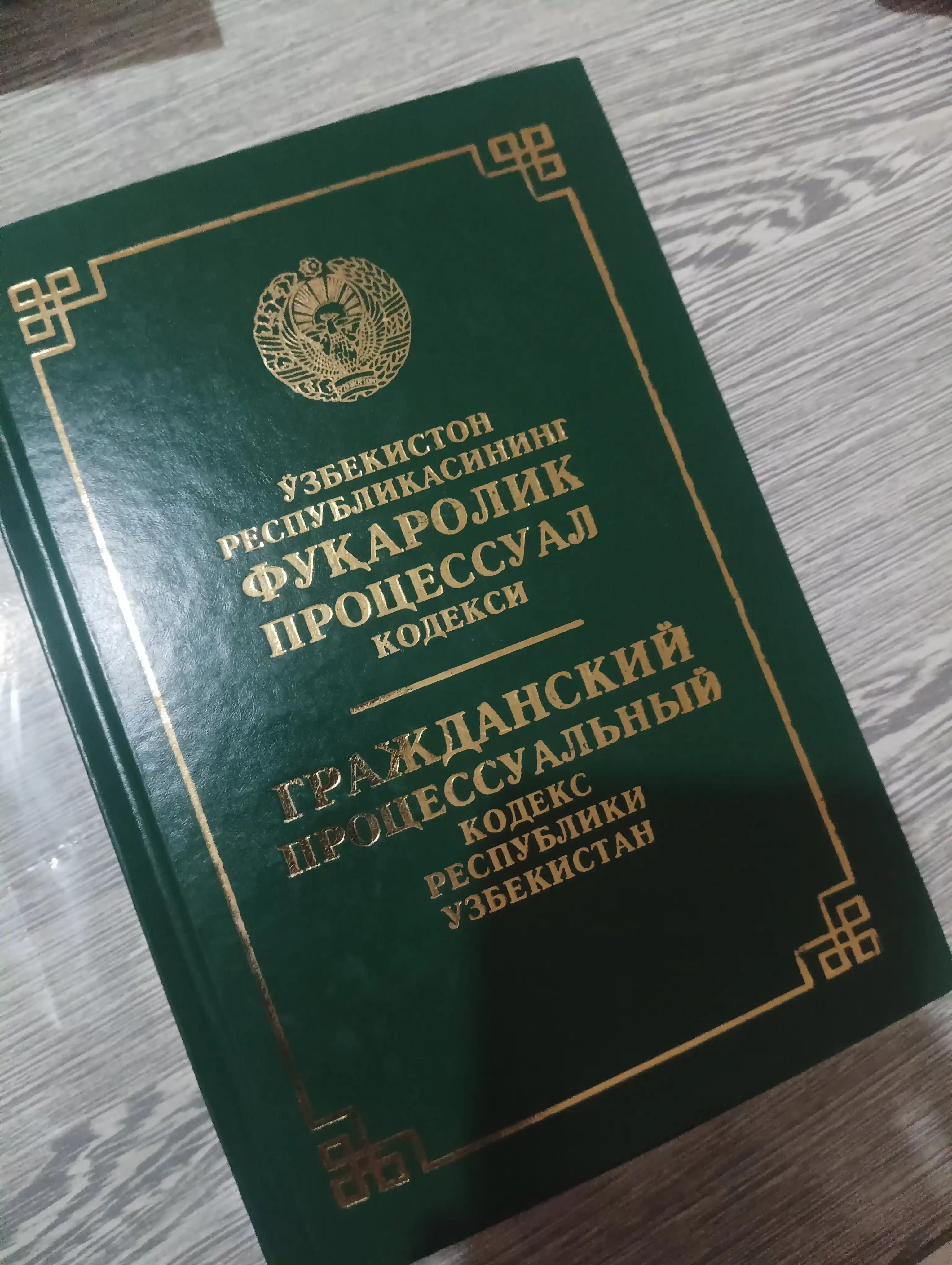 Кодексы Уголовный об административной ответственности, Гражданский процессуальный Трудовой