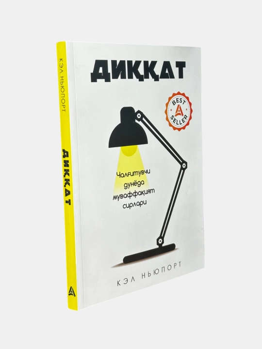 Diqqat, chalg'ituvchi dunyoda muvaffaqiyat sirlari, Kel Nyuport