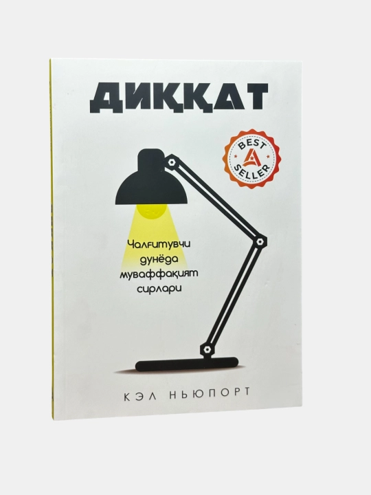Diqqat, chalg'ituvchi dunyoda muvaffaqiyat sirlari, Kel Nyuport