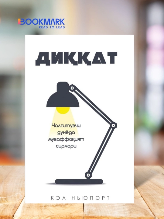 Diqqat, chalg'ituvchi dunyoda muvaffaqiyat sirlari, Kel Nyuport - 