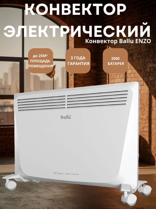 Электрический конвектор Ballu ENZO – 2000W, для 25 м², быстрый и безопасный обогрев