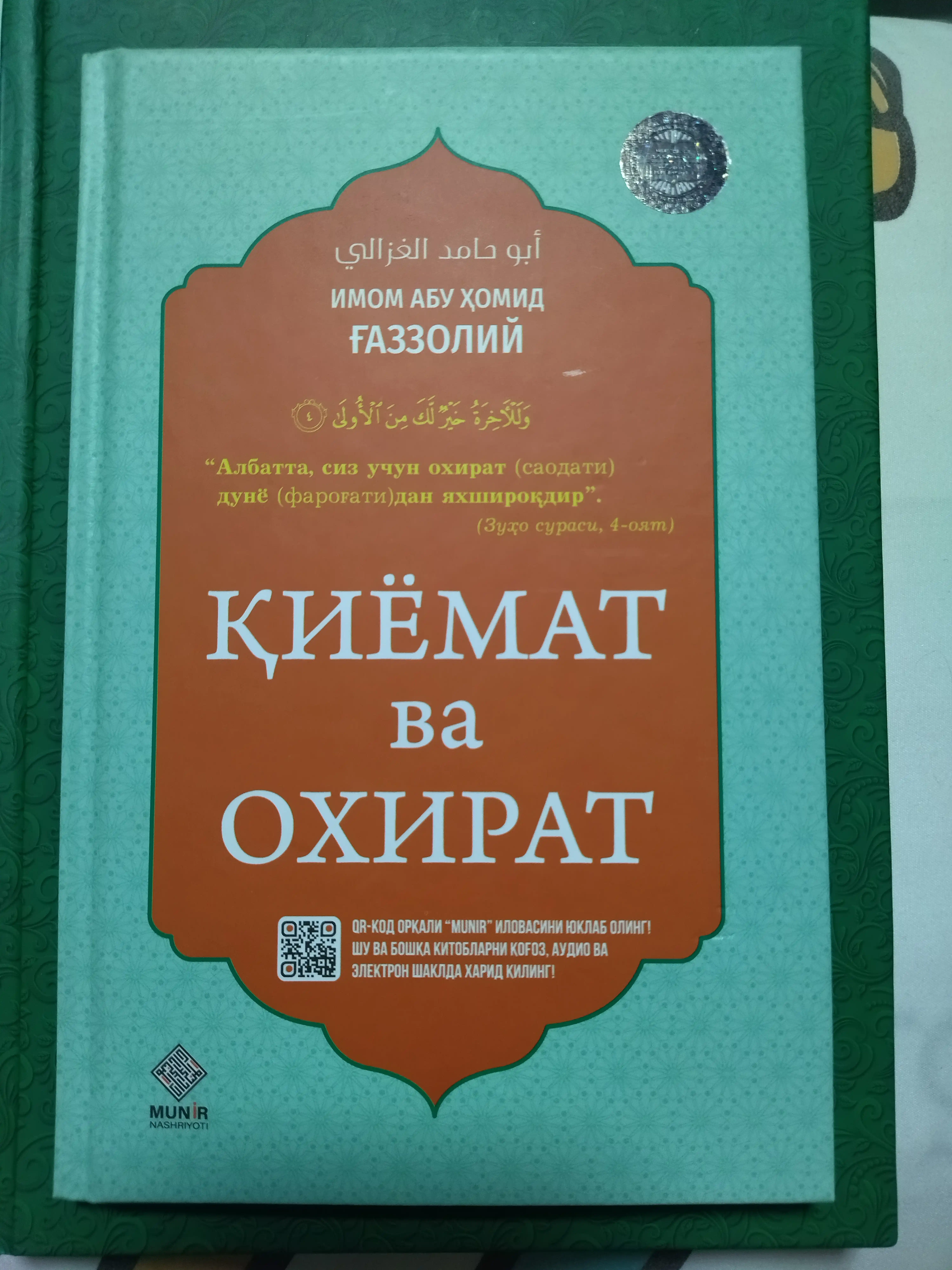 Киёмат ва охират (Имом Абу Хомид Газзолий)