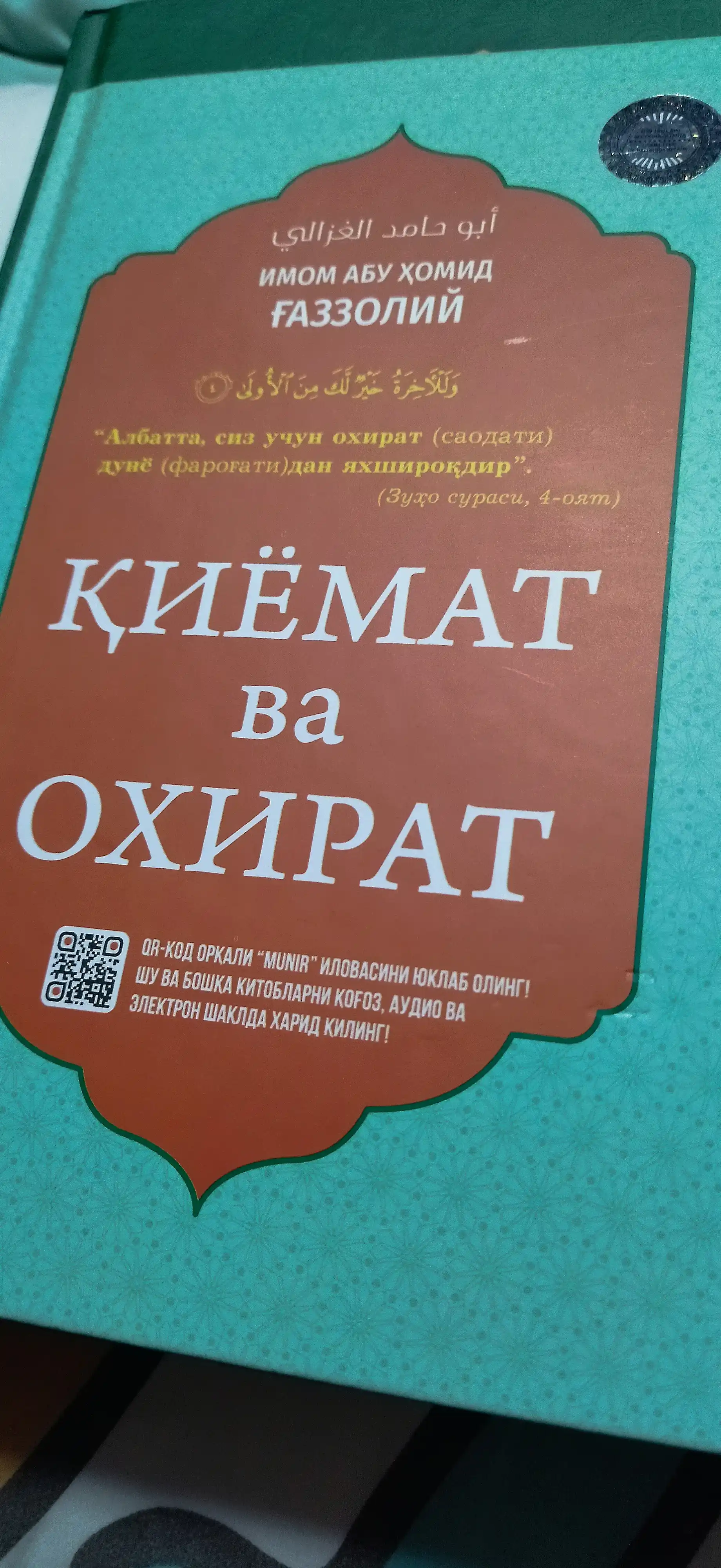 Киёмат ва охират (Имом Абу Хомид Газзолий)