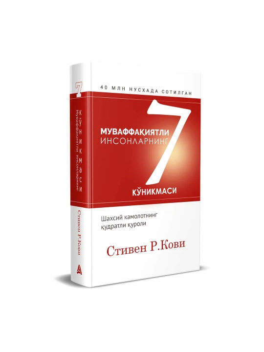 Муваффак'иятли инсонларнинг 7 куникмаси, Стивен Кови 