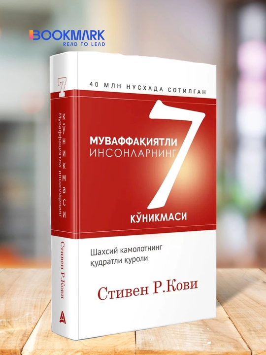 Muvaffaqiyatli insonlarning 7 ko'nikmasi, Stiven Kovi - 