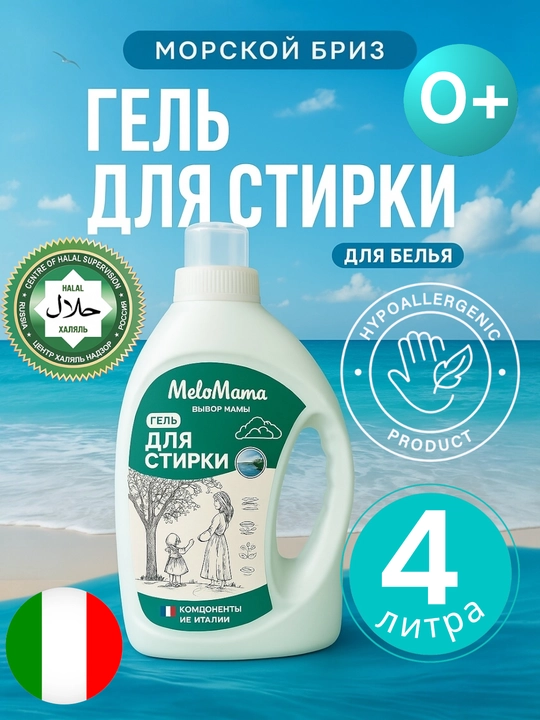 Халяльный гель для стирки и кондиционер MeloMama & GoodHim порошок для стирки - 