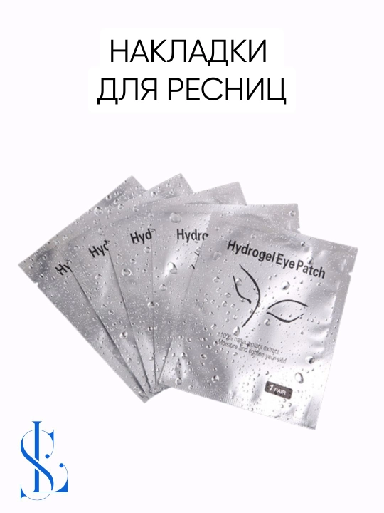Гидрогелевые патчи для наращивания ресниц 5 и 10 штук