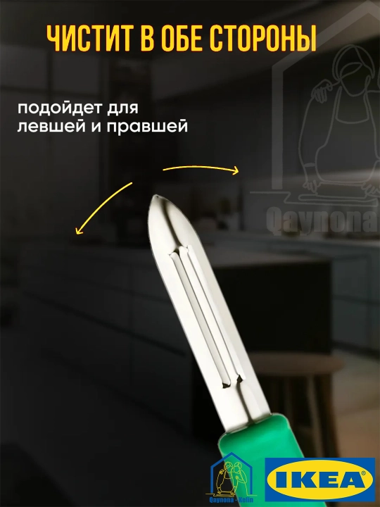 Sabzavot tozalagich, meyva va sabzavotlarni tozalash uchun pichoq IKEA UPPFYLLD 