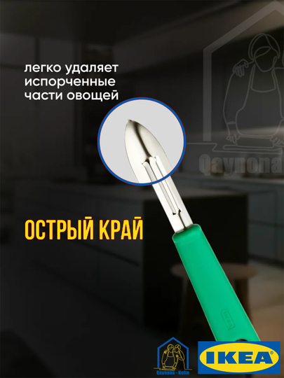 Sabzavot tozalagich, meyva va sabzavotlarni tozalash uchun pichoq IKEA UPPFYLLD 
