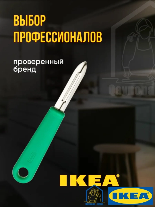 Sabzavot tozalagich, meyva va sabzavotlarni tozalash uchun pichoq IKEA UPPFYLLD 