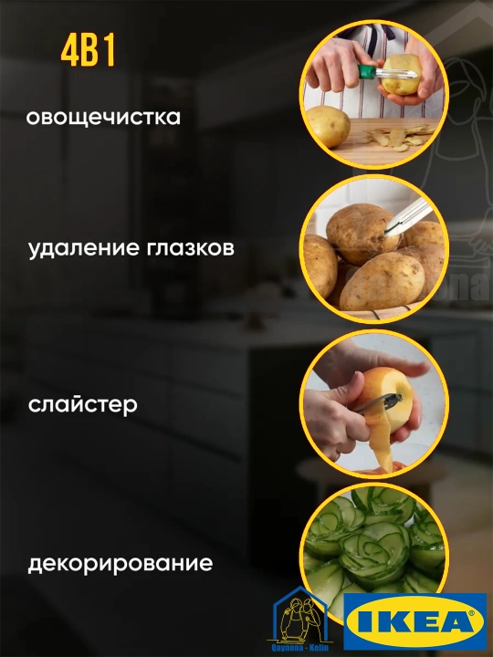 Sabzavot tozalagich, meyva va sabzavotlarni tozalash uchun pichoq IKEA UPPFYLLD 