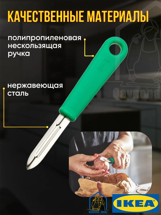 Sabzavot tozalagich, meyva va sabzavotlarni tozalash uchun pichoq IKEA UPPFYLLD 