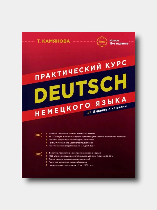 DEUTSCH, prakticheskiy kurs nemetskogo yazika - Kamyanova Tatyana Grigorevna - 
