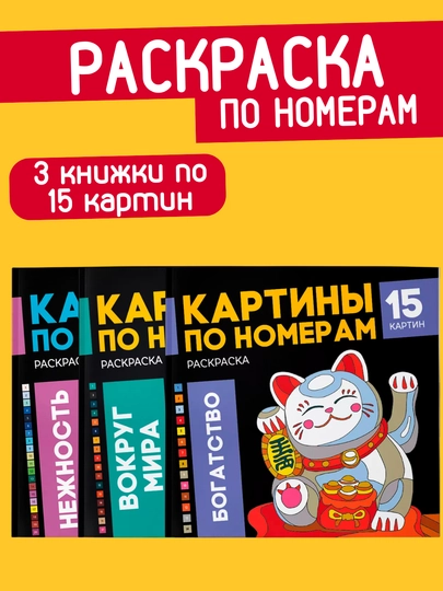 Раскраска - картина по номерам, 3 книжки по 15 рисунков, подарок на новый год
