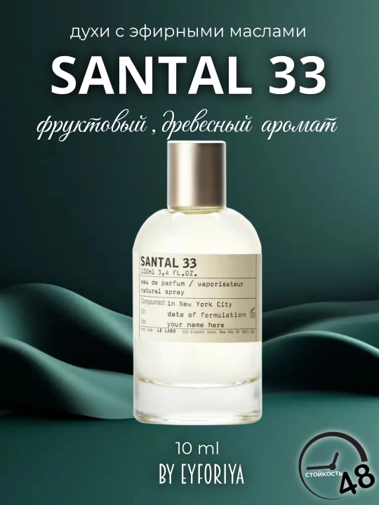 Erkaklar va ayollar uchun atirlar, efir moylari bilan, Santall33 iforlari, sinov mashinalarida - 