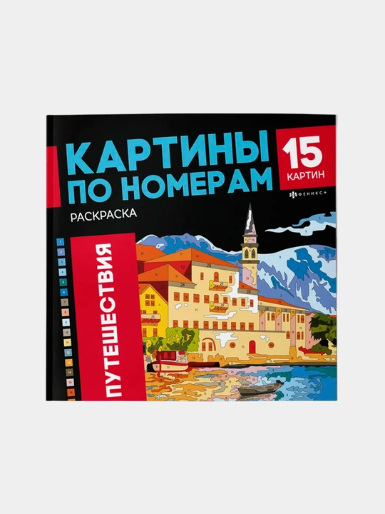 Bo‘yoq - raqamlar bo‘yicha rasm, 15 ta rasmdan iborat 3 ta kitobcha, yangi yil sovg‘asi