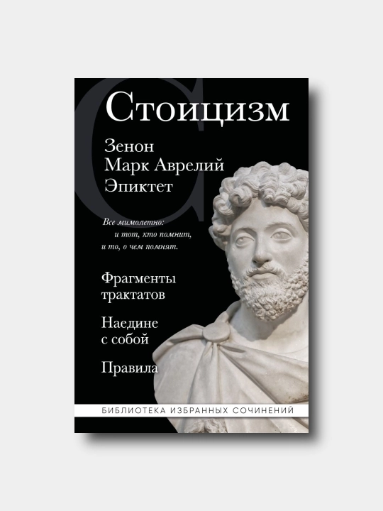 Стоицизм - Zenon, Mark Avreliy, Epiktet - 