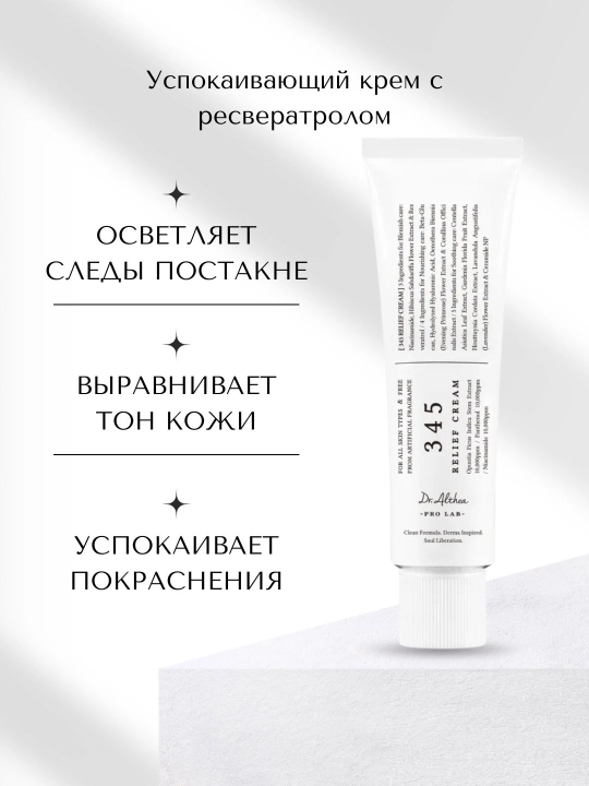 Успокаивающий крем с ресвератролом Althea Relief Cream, 50 мл