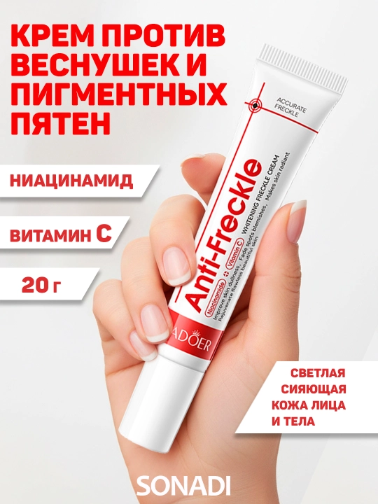 Крем против веснушек и пигментации SADOER. Ниацинамид + Витамин С. 20 гр - 
