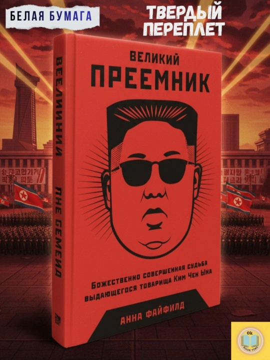 Великий Преемник: Божественно совершенная судьба выдающегося товарища Ким Чен Ына - 