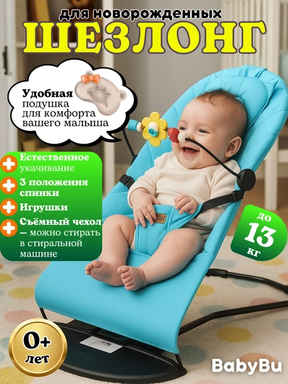 Детский шезлонг c игровой панелью, кресло-качалка, шезлонг для новорожденных — BBBU-CSHEZLG-ГОЛУБ