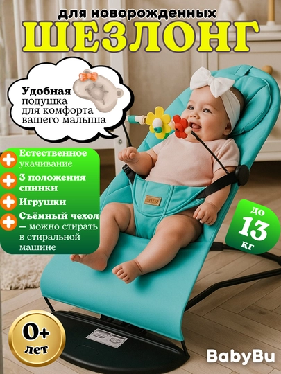 Детский шезлонг c игровой панелью, кресло-качалка, шезлонг для новорожденных — BBBU-CSHEZLG-БИРЮЗ