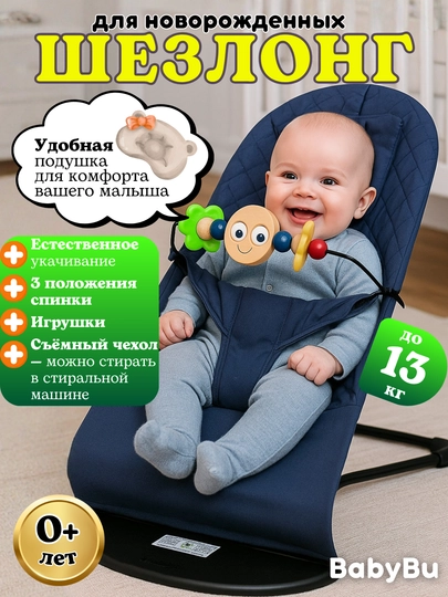 Детский шезлонг c игровой панелью, кресло-качалка, шезлонг для новорожденных — BBBU-CSHEZLG-ИНДИГО