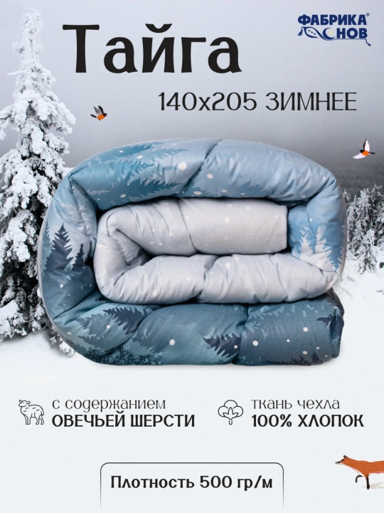 Одеяло зимнее Тайга ФС, 140x205 и 205x220