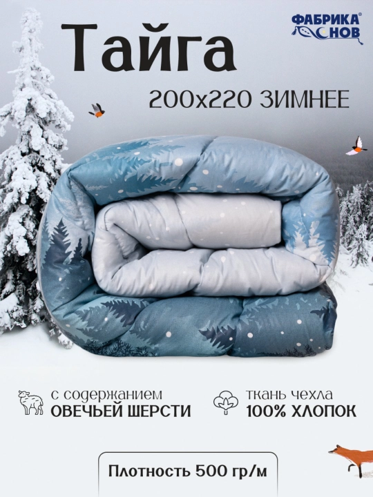 Одеяло зимнее Тайга ФС, 140x205 и 205x220