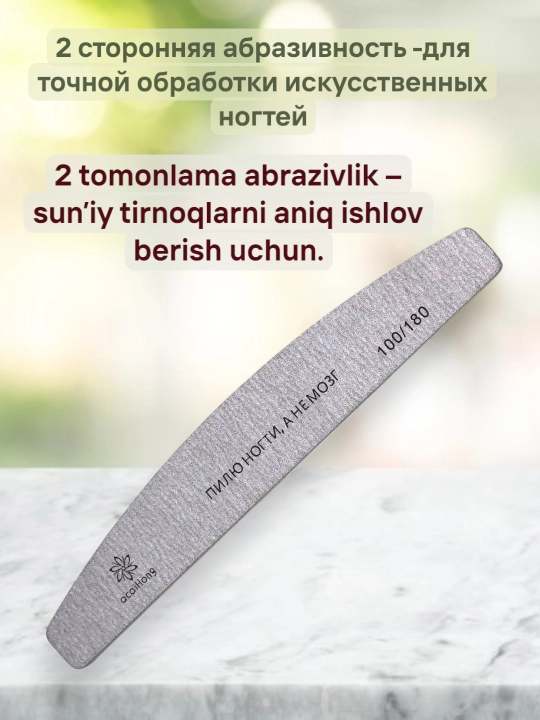 Пилка для ногтей, 100/180