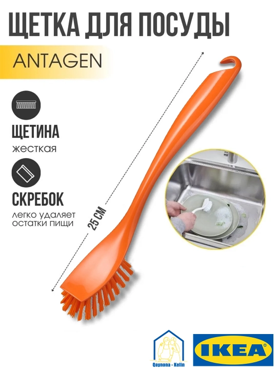 Щетка для мытья посуды, щетка для пищевых отходов, IKEA ANTAGEN
