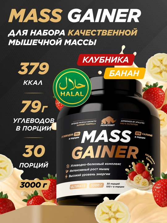 Prime Kraft Mass Gainer, tez vazin olish, zardob oqsili, 3000 g, HALAL