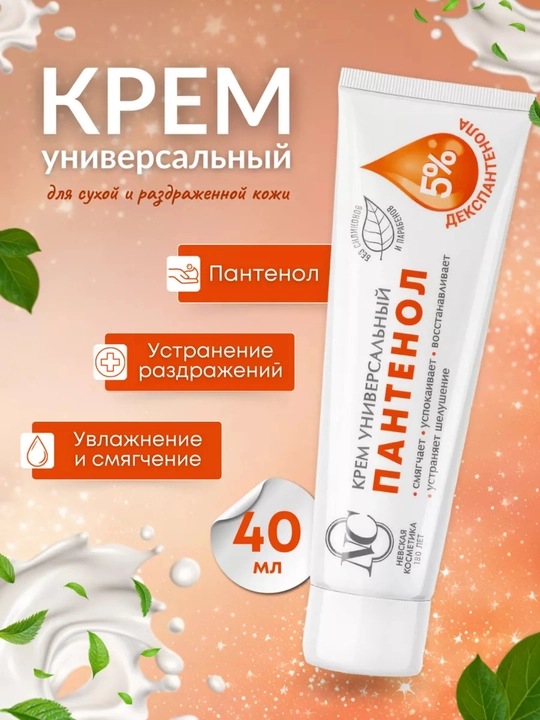 Крем универсальный пантенол Невская Косметика, 40 мл - 