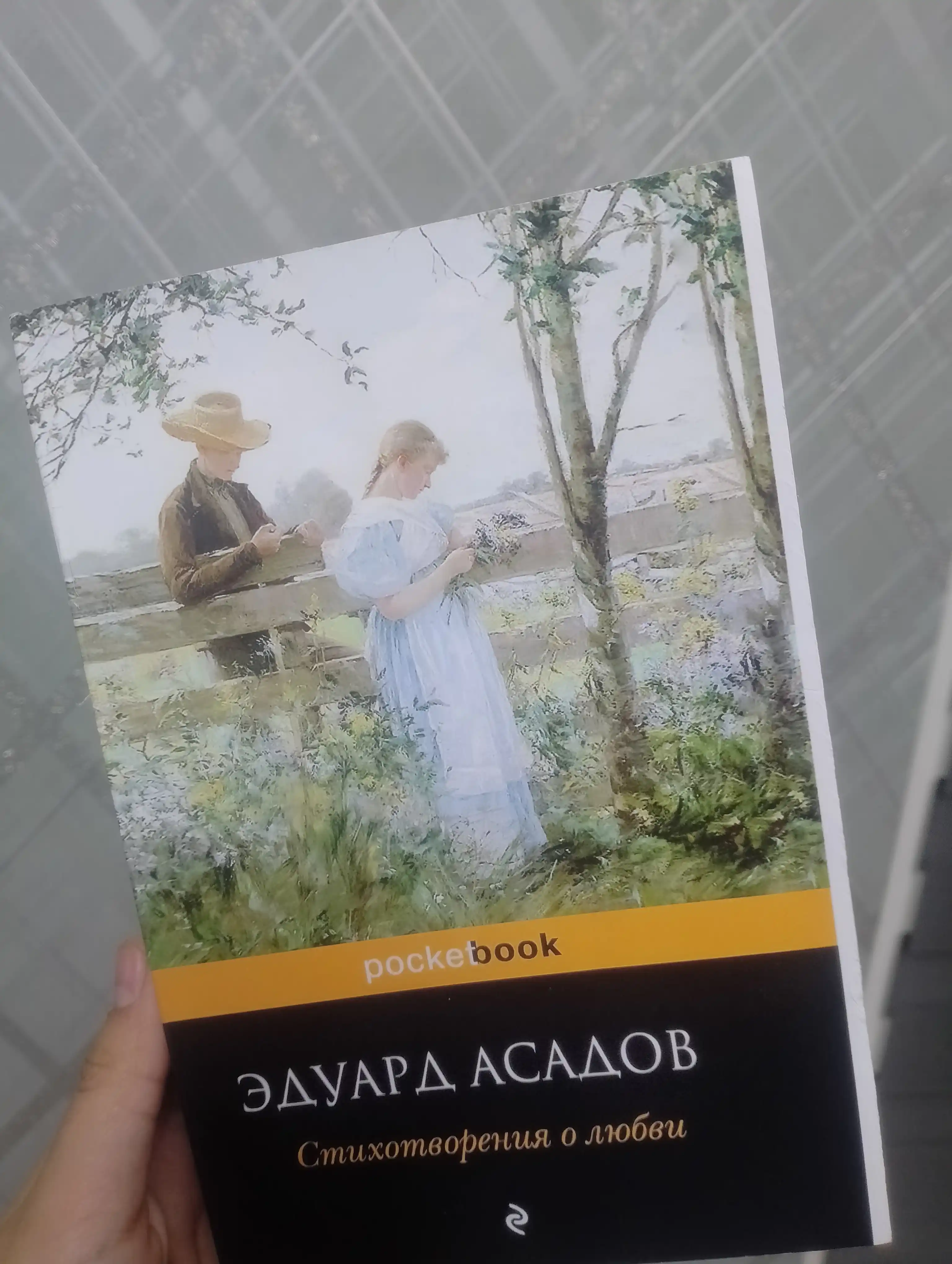 Stixotvoreniya o lyubvi, Eduard Asadov