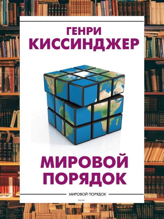 Mirovoy poryadok, Genri Kissindzher - 