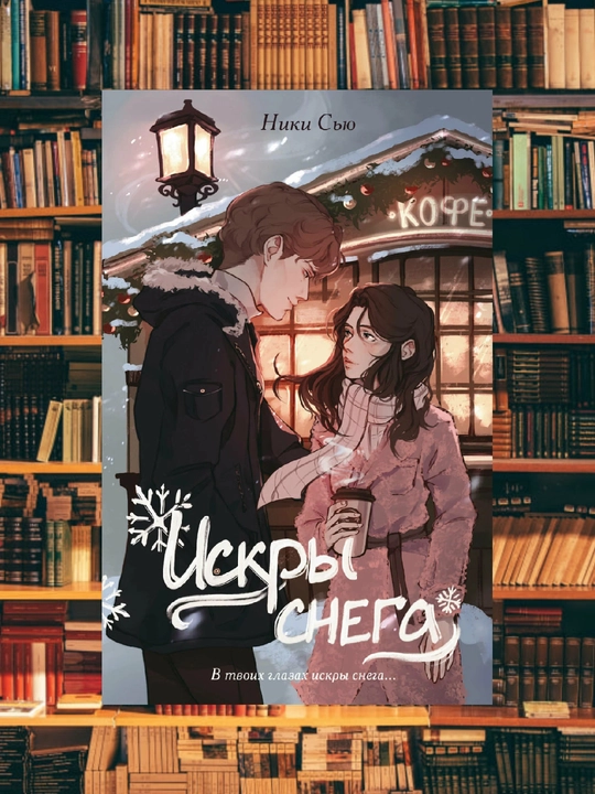 Искры снега. Ники Сью - 