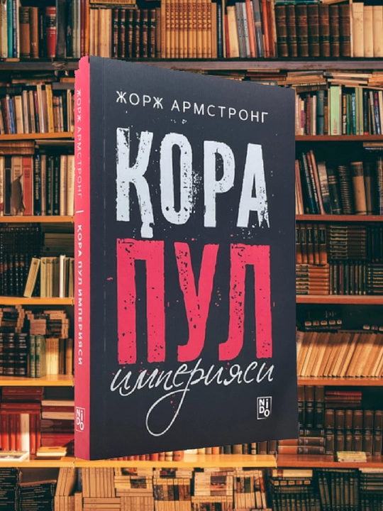 Qora Pul imperiyasi. Jorj Armstrong - 