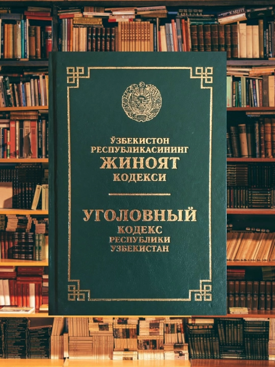 Уголовный кодекс Республики Узбекистан, на русском и узбекском языках - 