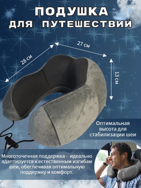 Подушка для путешествий
