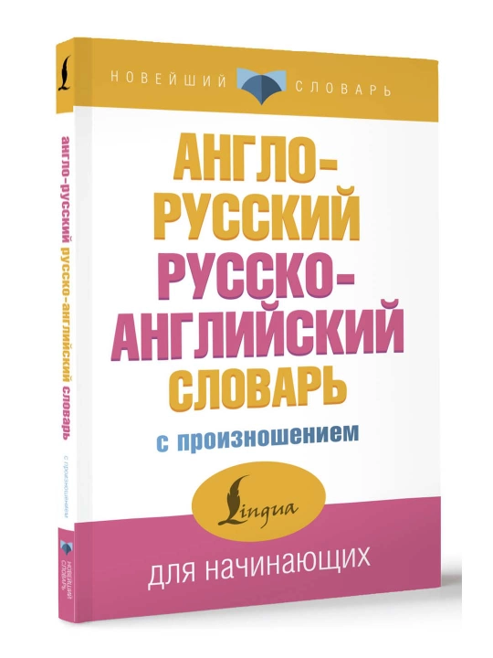 Англо-русский русско-английский словарь с произношением, Матвеев С.А. - 