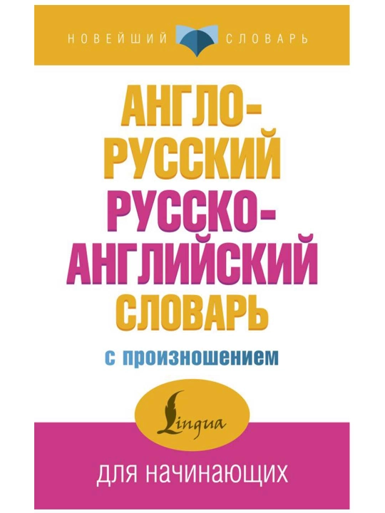 Англо-русский русско-английский словарь с произношением, Матвеев С.А.
