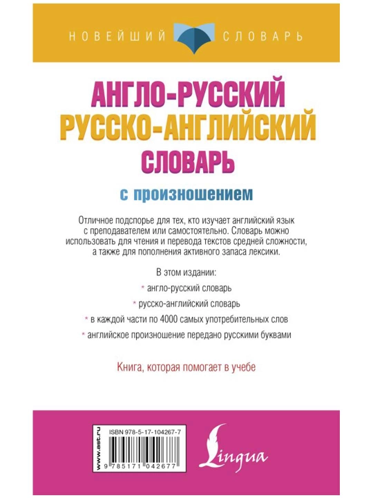 Англо-русский русско-английский словарь с произношением, Матвеев С.А.