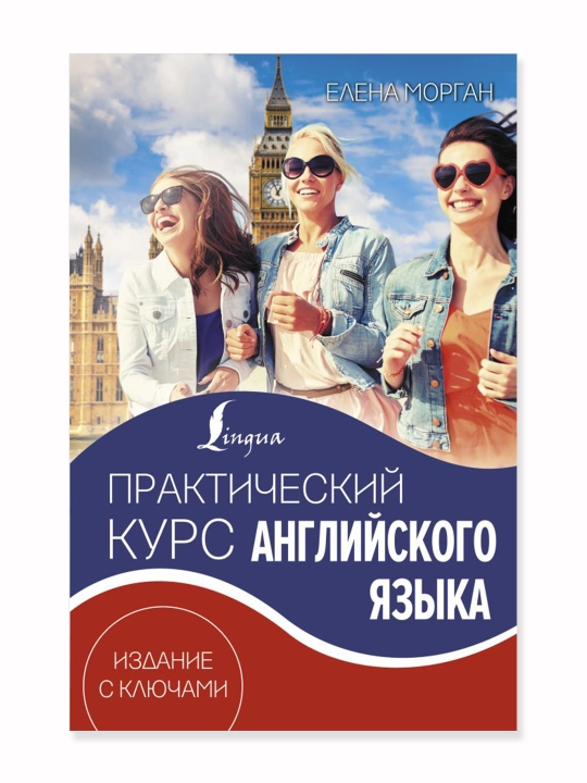 Практический курс английского языка. Издание с ключами. Морган Е. - 