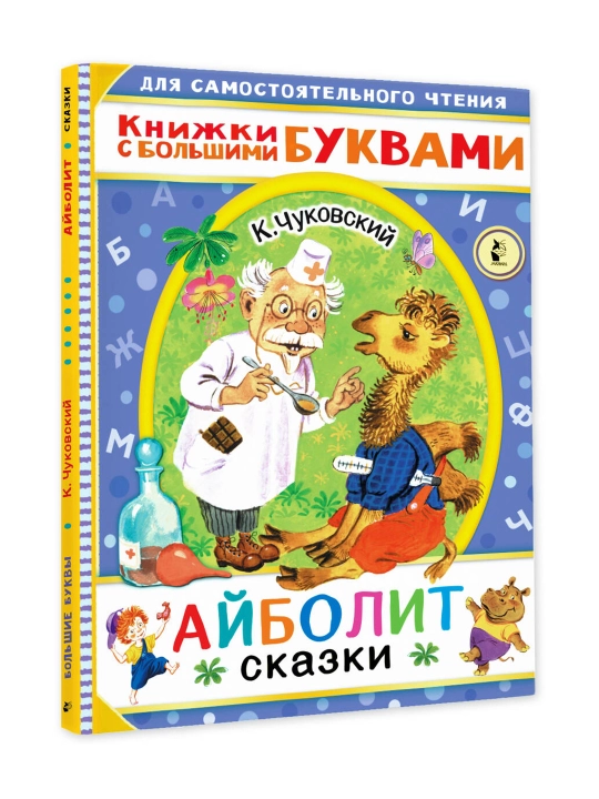 Айболит ,Сказки, Чуковский К.И. - 