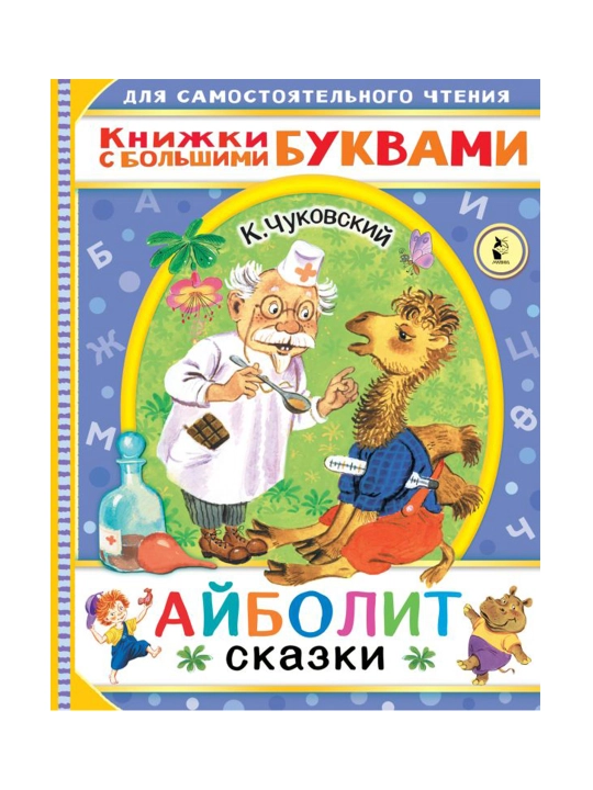 Айболит ,Сказки, Чуковский К.И.
